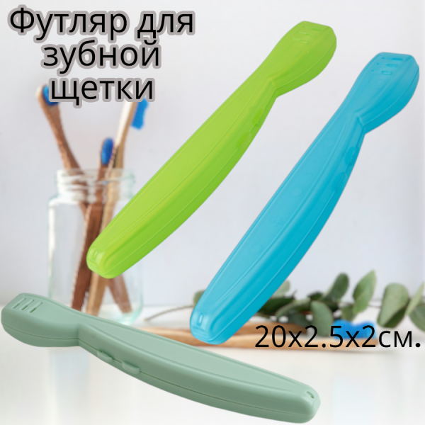 Футляр для зубной щетки 20х2.5х2см. 